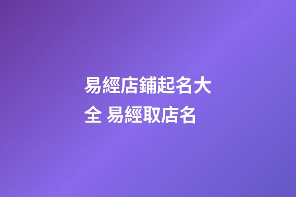 易經店鋪起名大全 易經取店名